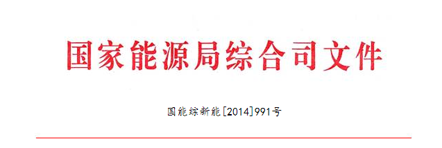 国家能源局综合司关于做好太阳能发展“十三五”规划编制工作的通知